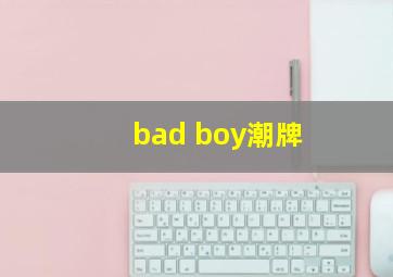 bad boy潮牌